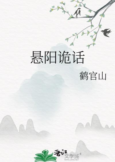 悬阳诡话结局是什么