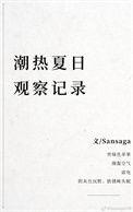 潮热夏日观察记录全文阅读