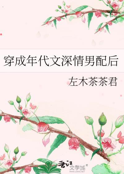 穿成年代文深情男配后百度