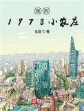 我的1978小农庄结局