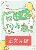 被蛇蛇饲养以后by小夭笔趣阁
