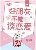 好朋友不能谈恋爱百度