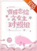 穿成恋综文女主的对照组