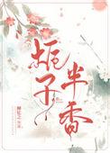 栀子半香 柳忆之完整版
