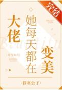 大佬她每天都在变美[灵气复苏