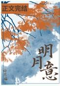 明月意 番外