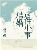 结婚这件小事 凌伊
