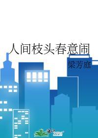 人间枝头各自乘流出处哪里