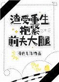 渣受重生抱紧前夫大腿全文免费阅读