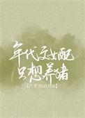 年代文女配只想养猪百度