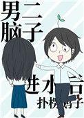 男二脑子进水后免费阅读