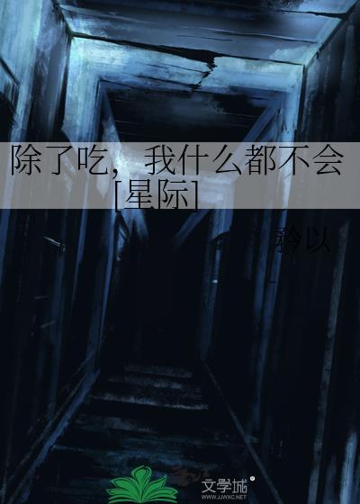 除了吃什么都不会的说说