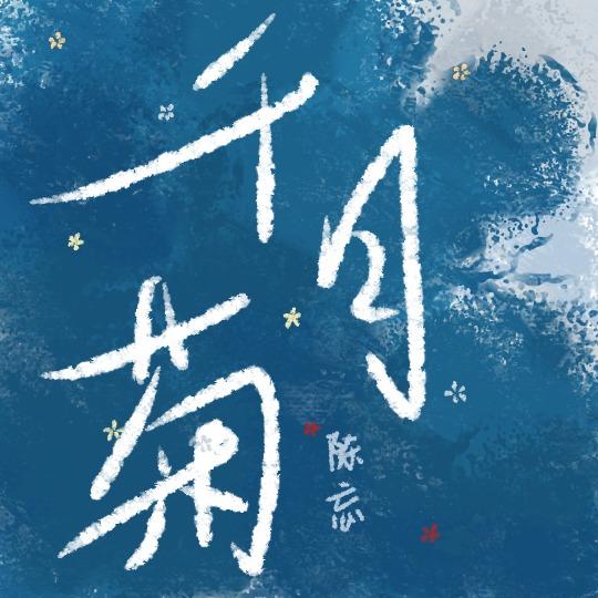 千日菊素功效与作用