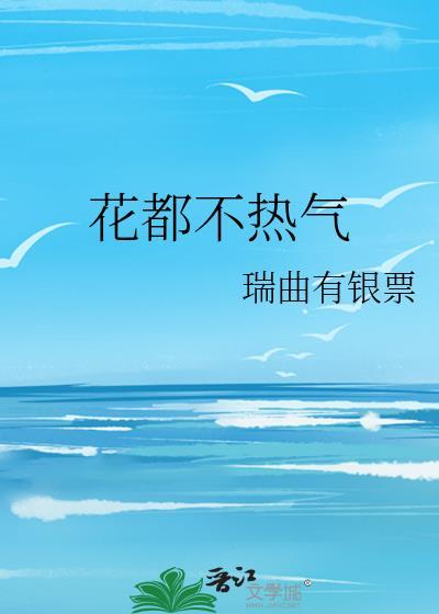 花都不热气是什么意思