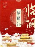 临阙by枫桥婉番外