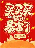 买买买之后我暴富了