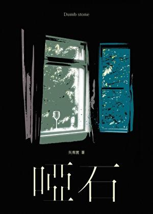 哑石番外