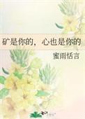 矿是你的心也是你的免费