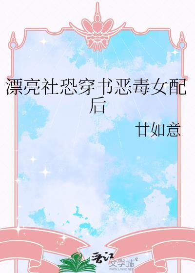漂亮社恐穿书恶毒女配后甘如意