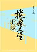七零错换人生 最新