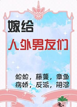 嫁给怪物男友们单元文