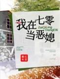 我在七零当恶媳txt电子书