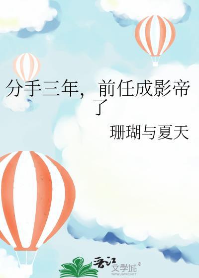分手三年前任成影帝了免费阅读