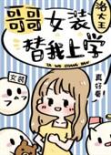 哥哥女装替我上学格格