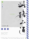 此路不通打三个数字