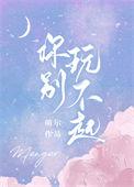 歌曲你玩不起