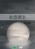 社恐领主thaty148