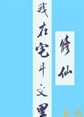我在宅斗文里修仙在线