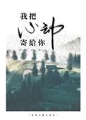 我把心动寄给你全文免费阅读