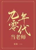 九零年代的人