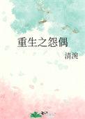 重生怨偶清婉全文免费阅读