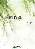 重回1986武江山张丹娜全集观看