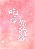 吃掉你了