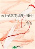 公主她就不讲理(重生) 拾西