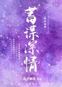 蓄谋深情目录