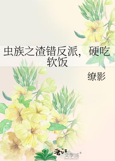 虫族之渣错反派硬吃软饭缭影