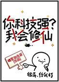 你科技强我会修仙