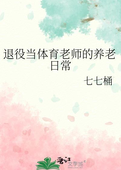 退役当体育老师的养老日常主攻还是主受