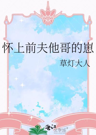 怀上前夫他哥的崽格格党