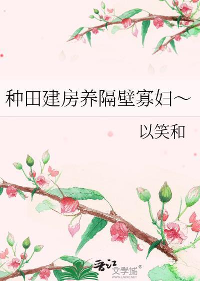 种田建房养隔壁媳妇
