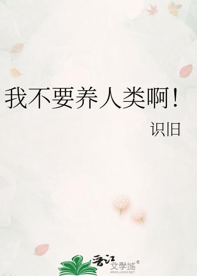 不能养你