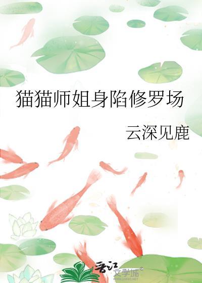 猫猫师姐身陷修罗场全文免费最新章节