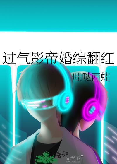 过气影帝婚综翻红谁是攻