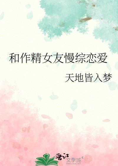 和作精女友慢综恋爱完结了吗