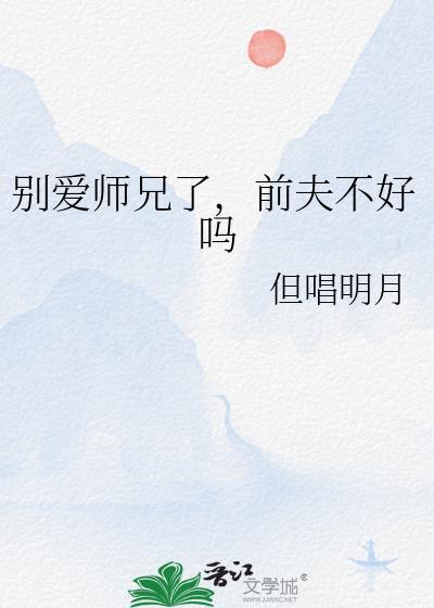 别爱师兄了前夫不好吗TXT