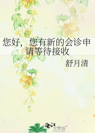 会诊请求发出后